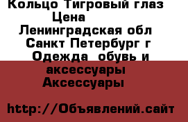 Кольцо“Тигровый глаз“ › Цена ­ 1 950 - Ленинградская обл., Санкт-Петербург г. Одежда, обувь и аксессуары » Аксессуары   